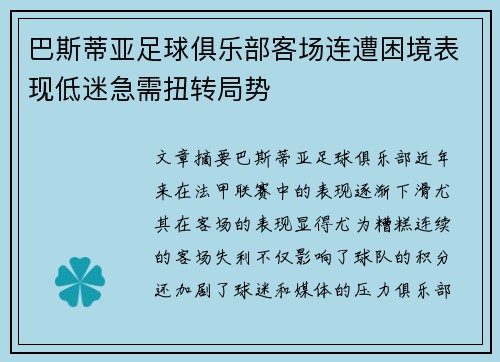 巴斯蒂亚足球俱乐部客场连遭困境表现低迷急需扭转局势