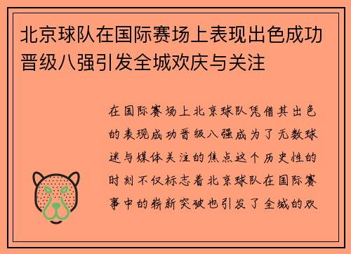 北京球队在国际赛场上表现出色成功晋级八强引发全城欢庆与关注