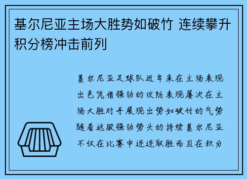 基尔尼亚主场大胜势如破竹 连续攀升积分榜冲击前列