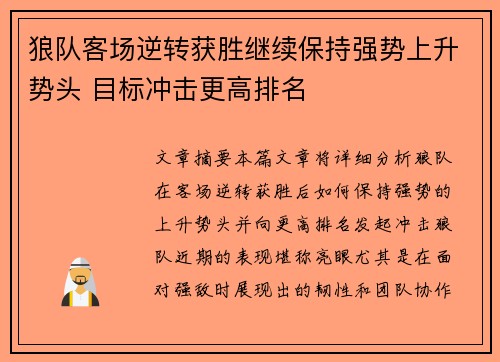 狼队客场逆转获胜继续保持强势上升势头 目标冲击更高排名