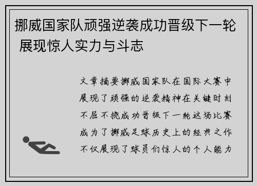 挪威国家队顽强逆袭成功晋级下一轮 展现惊人实力与斗志