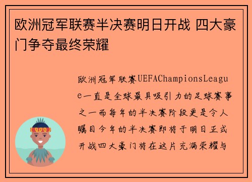 欧洲冠军联赛半决赛明日开战 四大豪门争夺最终荣耀