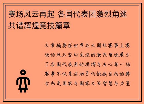 赛场风云再起 各国代表团激烈角逐 共谱辉煌竞技篇章