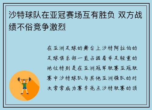沙特球队在亚冠赛场互有胜负 双方战绩不俗竞争激烈