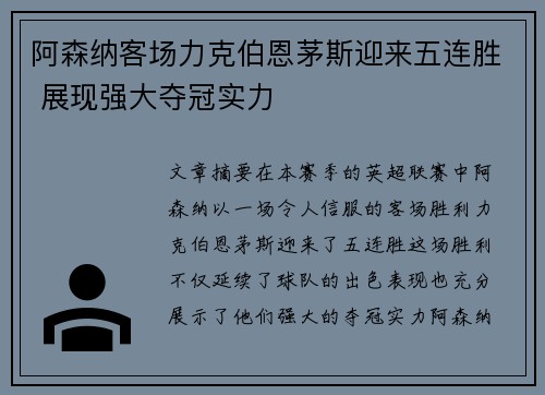 阿森纳客场力克伯恩茅斯迎来五连胜 展现强大夺冠实力