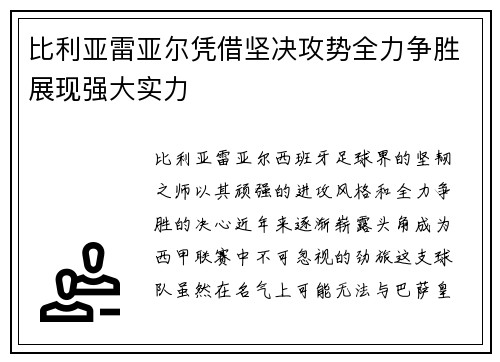 比利亚雷亚尔凭借坚决攻势全力争胜展现强大实力