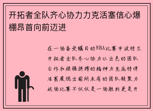 开拓者全队齐心协力力克活塞信心爆棚昂首向前迈进