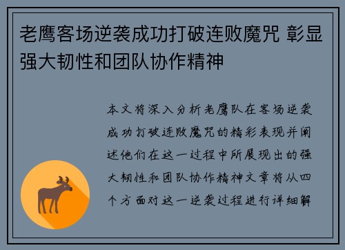 老鹰客场逆袭成功打破连败魔咒 彰显强大韧性和团队协作精神