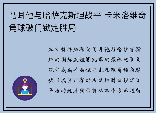 马耳他与哈萨克斯坦战平 卡米洛维奇角球破门锁定胜局