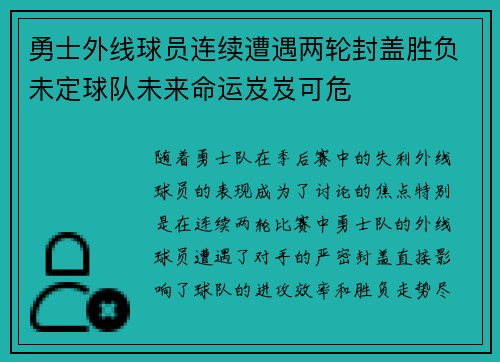 勇士外线球员连续遭遇两轮封盖胜负未定球队未来命运岌岌可危