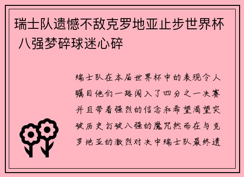 瑞士队遗憾不敌克罗地亚止步世界杯 八强梦碎球迷心碎