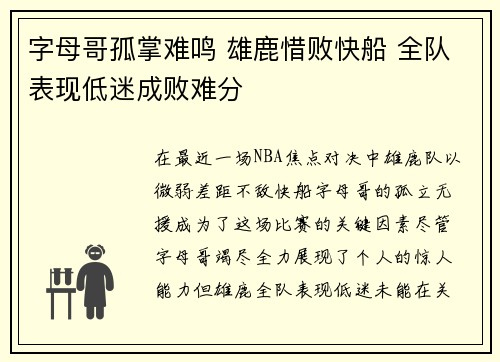 字母哥孤掌难鸣 雄鹿惜败快船 全队表现低迷成败难分