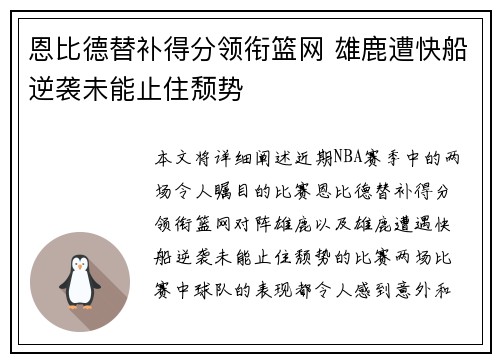 恩比德替补得分领衔篮网 雄鹿遭快船逆袭未能止住颓势