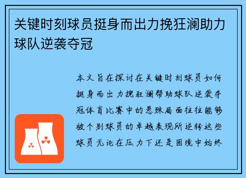 关键时刻球员挺身而出力挽狂澜助力球队逆袭夺冠