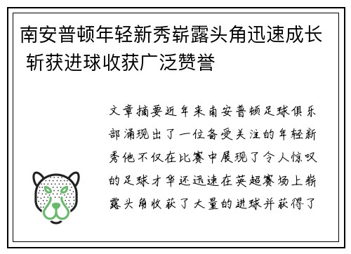南安普顿年轻新秀崭露头角迅速成长 斩获进球收获广泛赞誉