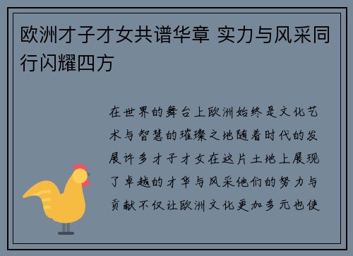 欧洲才子才女共谱华章 实力与风采同行闪耀四方