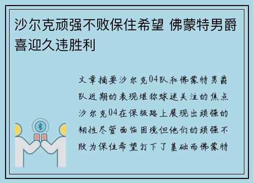 沙尔克顽强不败保住希望 佛蒙特男爵喜迎久违胜利