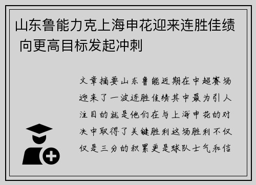 山东鲁能力克上海申花迎来连胜佳绩 向更高目标发起冲刺