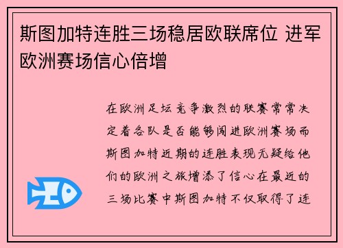 斯图加特连胜三场稳居欧联席位 进军欧洲赛场信心倍增