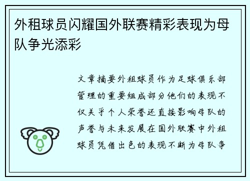 外租球员闪耀国外联赛精彩表现为母队争光添彩