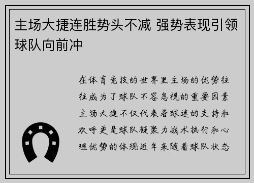 主场大捷连胜势头不减 强势表现引领球队向前冲