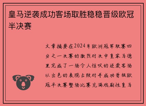 皇马逆袭成功客场取胜稳稳晋级欧冠半决赛