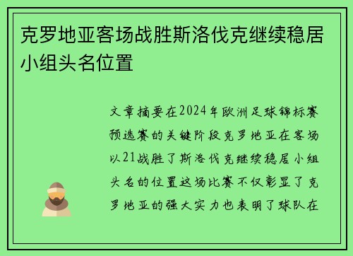 克罗地亚客场战胜斯洛伐克继续稳居小组头名位置