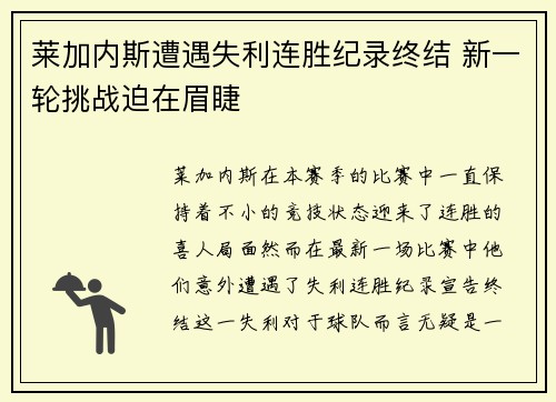 莱加内斯遭遇失利连胜纪录终结 新一轮挑战迫在眉睫