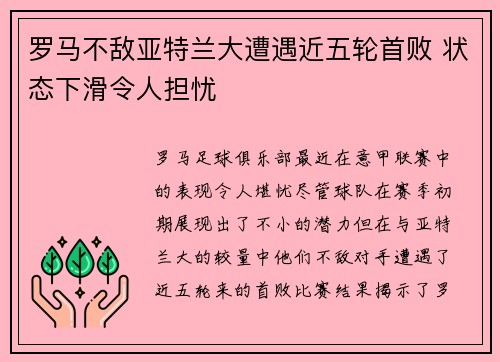 罗马不敌亚特兰大遭遇近五轮首败 状态下滑令人担忧