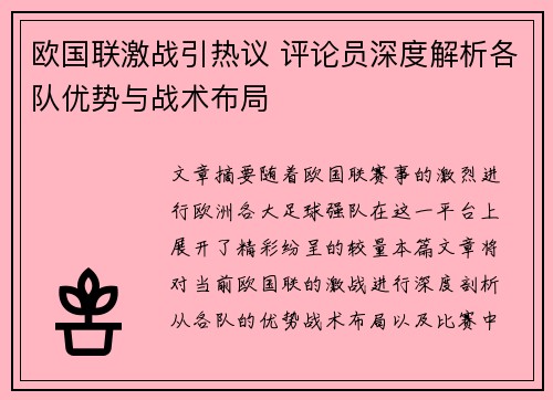 欧国联激战引热议 评论员深度解析各队优势与战术布局