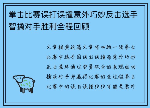 拳击比赛误打误撞意外巧妙反击选手智擒对手胜利全程回顾