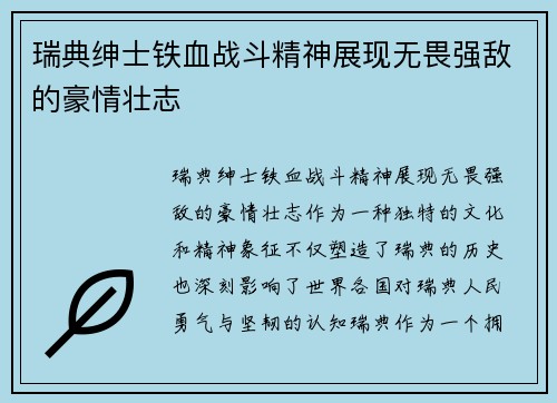 瑞典绅士铁血战斗精神展现无畏强敌的豪情壮志