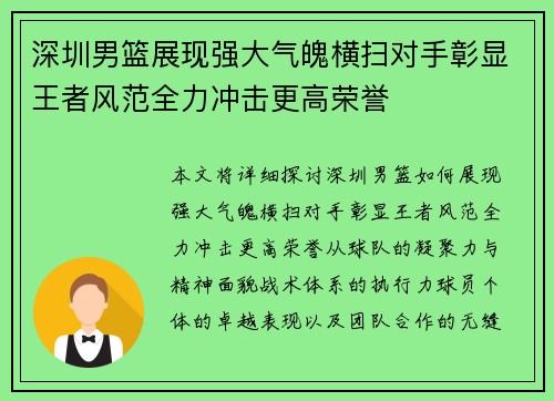 深圳男篮展现强大气魄横扫对手彰显王者风范全力冲击更高荣誉