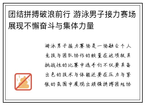 团结拼搏破浪前行 游泳男子接力赛场展现不懈奋斗与集体力量
