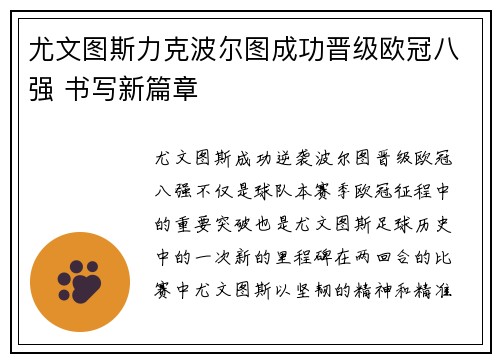 尤文图斯力克波尔图成功晋级欧冠八强 书写新篇章