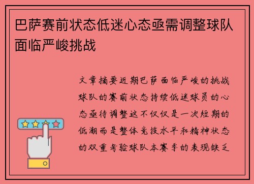 巴萨赛前状态低迷心态亟需调整球队面临严峻挑战