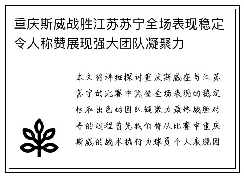 重庆斯威战胜江苏苏宁全场表现稳定令人称赞展现强大团队凝聚力