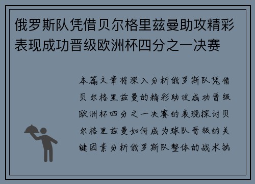 俄罗斯队凭借贝尔格里兹曼助攻精彩表现成功晋级欧洲杯四分之一决赛