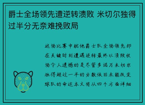 爵士全场领先遭逆转溃败 米切尔独得过半分无奈难挽败局