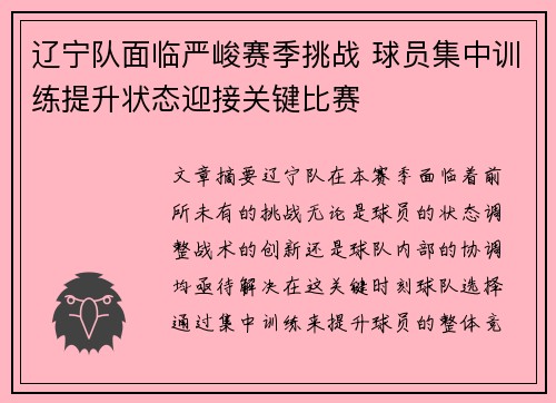 辽宁队面临严峻赛季挑战 球员集中训练提升状态迎接关键比赛