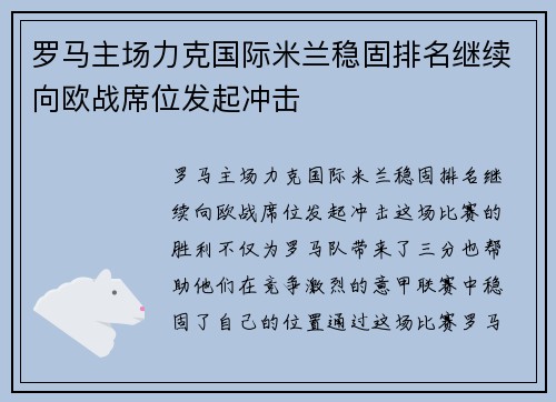 罗马主场力克国际米兰稳固排名继续向欧战席位发起冲击