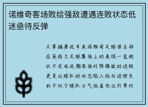 诺维奇客场败给强敌遭遇连败状态低迷亟待反弹