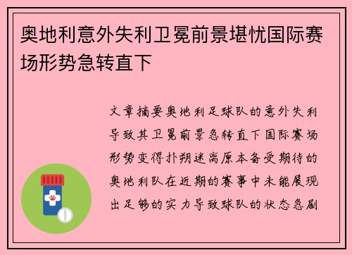 奥地利意外失利卫冕前景堪忧国际赛场形势急转直下