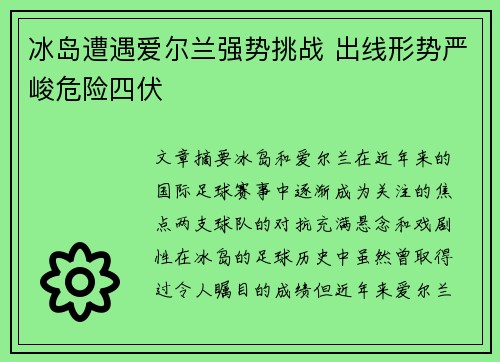 冰岛遭遇爱尔兰强势挑战 出线形势严峻危险四伏