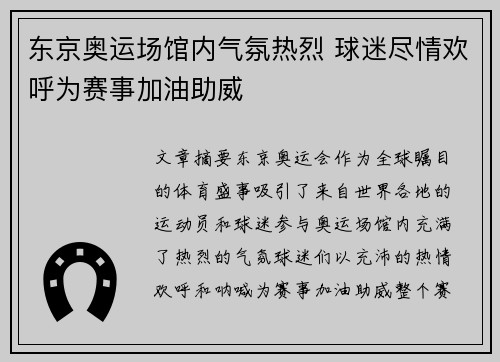 东京奥运场馆内气氛热烈 球迷尽情欢呼为赛事加油助威