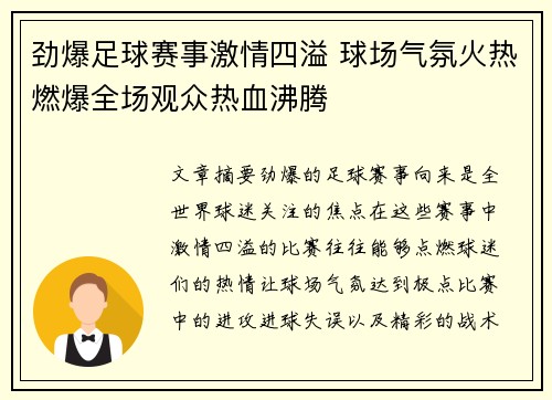 劲爆足球赛事激情四溢 球场气氛火热燃爆全场观众热血沸腾