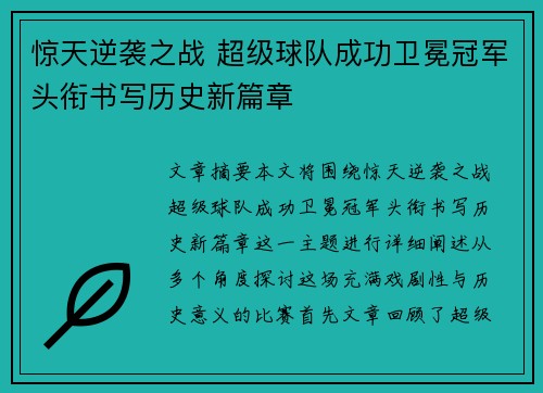 惊天逆袭之战 超级球队成功卫冕冠军头衔书写历史新篇章