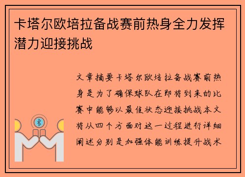 卡塔尔欧培拉备战赛前热身全力发挥潜力迎接挑战