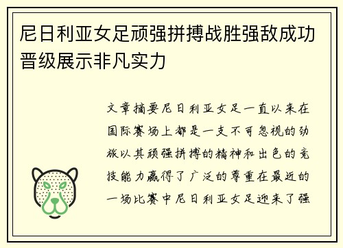 尼日利亚女足顽强拼搏战胜强敌成功晋级展示非凡实力