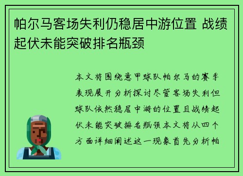 帕尔马客场失利仍稳居中游位置 战绩起伏未能突破排名瓶颈
